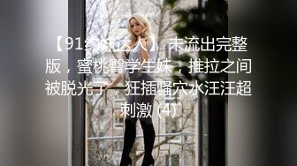 【91约妹达人】 未流出完整版，蜜桃臀学生妹，推拉之间被脱光了，狂插骚穴水汪汪超刺激 (4)