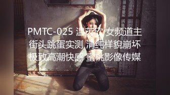 PMTC-025 温芮欣 女频道主街头跳蛋实测 清纯样貌崩坏极致高潮快感 蜜桃影像传媒