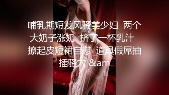 哺乳期短发风骚美少妇  两个大奶子涨奶  挤了一杯乳汁  撩起皮短裙自慰  道具假屌抽插骚穴 &am