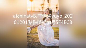 afchinatvBJ于诗淑yuyo_20201201黏黏糊糊编号5F4EC87F