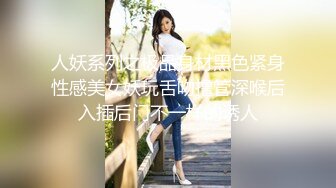 精东影业《闷骚人妻欲求不满II》老公无能草草了事 找来好兄弟解决需求