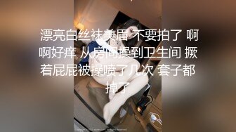  漂亮白丝袜美眉 不要拍了 啊啊好痒 从房间操到卫生间 撅着屁屁被操喷了几次 套子都掉了