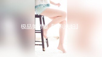 【新片速遞】 黑丝高颜伪娘 第一次尝试外国大洋吊 小哥哥很会玩骚逼舔的很舒服 撅着屁屁被猛怼 爽叫连连 