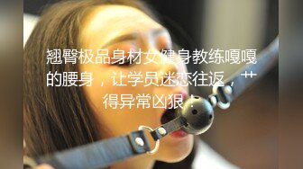 翘臀极品身材女健身教练嘎嘎的腰身，让学员迷恋往返，艹得异常凶狠！