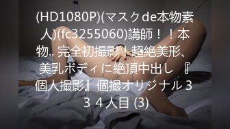 [原创]小罗莉制服诱惑-女仆-肌肉-敏感-肛交-巨乳