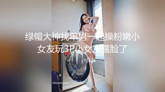   白皙眼镜御姐范妹子，女上位和头套男啪啪无套操逼，一线天粉嫩干净