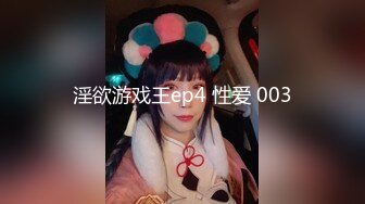 淫欲游戏王ep4 性爱 003