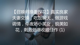 【召唤师换妻探花】真实良家夫妻交换，吃饭聊天，做游戏调情，今夜娇小美女，貌美如花，刺激劲爆收藏佳作 (1)