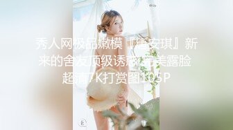 秀人网极品嫩模『唐安琪』新来的舍友顶级诱惑 完美露脸 超清7K打赏图105P