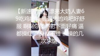 【新片速遞】  【迷奸睡奸系列】❤️迷晕极品小美人❤️毫无知觉任人摆布，扣扣逼插插穴，疯狂乱艹毫无章法！[668.49M/MP4/00:18:02]