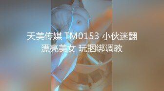 麻豆传媒 奇淫旅舍系列 MDHT0015 情色梦游历险记 睡到一半被干醒的骚货宝贝-舒可芯