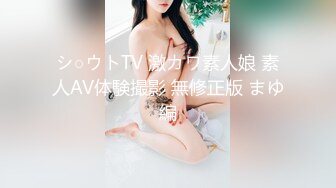 シ○ウトTV 激カワ素人娘 素人AV体験撮影 無修正版 まゆ編