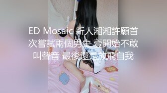 ED Mosaic 新人湘湘許願首次嘗試兩個男生 壹開始不敢叫聲音 最後還是放飛自我