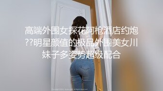 《极品女神☀️反差泄密》可盐可甜清纯萝莉系美少女，啪啪多水蜜穴SM调教纯纯人形小母狗，【lewd】付费私拍