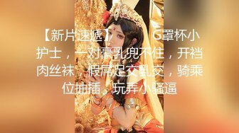 【新片速遞】❤️❤️G罩杯小护士，一对豪乳兜不住，开裆肉丝袜，假屌足交乳交，骑乘位抽插，玩弄小骚逼