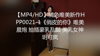 【MP4/HD】情色唯美新作HPP0021-1《俏皮的你》唯美晨炮 抽插豪乳乱颤 美乳女神玥可岚