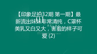 【印象足拍32期 第一期】最新流出妹妹非常清纯，C罩杯美乳又白又大，害羞的样子可爱 (2)