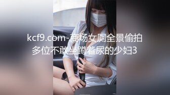 kcf9.com-商场女厕全景偷拍多位不敢坐蹲着尿的少妇3