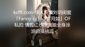 kcf9.com-华人网黄刘玥闺蜜「Fanny Ly」「李月如」OF私拍 情趣红纱眼镜娘全身涂油自摸挑逗