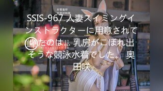 SSIS-967 人妻スイミングインストラクターに用意されていたのは… 乳房がこぼれ出そうな競泳水着でした。 奥田咲