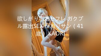 欲しがり年増セフレ ガクブル露出SEX かおりサン（41歳） KAORI