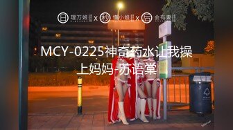 MCY-0225神奇药水让我操上妈妈-苏语棠