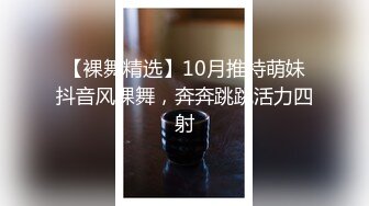 【裸舞精选】10月推特萌妹抖音风裸舞，奔奔跳跳活力四射