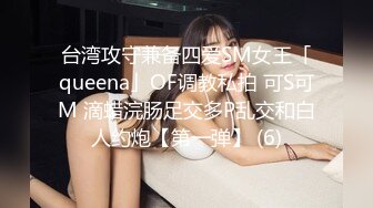 台湾攻守兼备四爱SM女王「queena」OF调教私拍 可S可M 滴蜡浣肠足交多P乱交和白人约炮【第一弹】 (6)