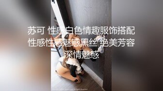 苏可 性感白色情趣服饰搭配性感性感魅惑黑丝 绝美芳容深情魅惑