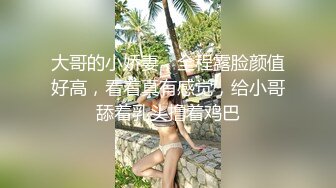 【新片速遞 】爆乳肥臀露脸极品女模特伺候大哥啪啪，乖巧听话口交大鸡巴让大哥草骚奶子，骚逼淫水多多各种体位爆草蹂躏