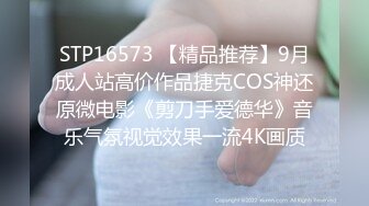 STP16573 【精品推荐】9月成人站高价作品捷克COS神还原微电影《剪刀手爱德华》音乐气氛视觉效果一流4K画质