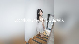 老公出去老婆被我无套插入