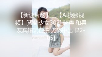 【新速片遞】    【AI换脸视频】[硬糖少女303] 赵粤 和男友宾馆玩自拍 无码中出 [22-05]