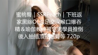 蜜桃臀｜SSRPeach｜下班返家黑絲OL裝足交深喉口爆吞精＆瑜伽教練被宅男學員推倒後入抽插頂撞翹臀等 720p