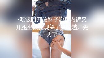 -吃饭时开放妹子没穿内裤叉开腿坐被发现笑了笑腿越开更大了