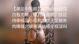 【美足中华娘】推特极品窈窕白皙尤物「桃乃沐香奈」丝足侍奉极品小母狗黑丝玉足服务肉棒骚穴被塞满抽插全程淫叫不停