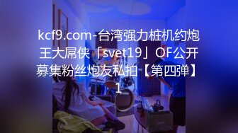 kcf9.com-台湾强力桩机约炮王大屌侠「svet19」OF公开募集粉丝炮友私拍【第四弹】1