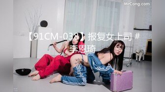 【91CM-038】报复女上司 #李恩琦