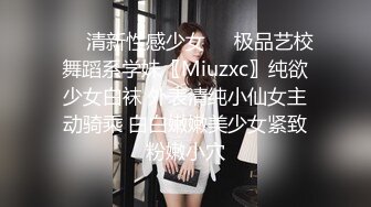 ㊙️清新性感少女㊙️极品艺校舞蹈系学妹〖Miuzxc〗纯欲少女白袜 外表清纯小仙女主动骑乘 白白嫩嫩美少女紧致粉嫩小穴