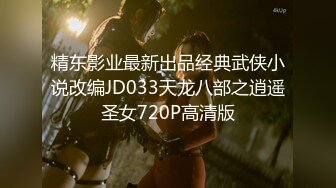 精东影业最新出品经典武侠小说改编JD033天龙八部之逍遥圣女720P高清版