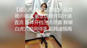 【超人气 美少女】欲梦 品尝我の唾液 痴女玩物开口汁液直流 连体开档三点尽露 鲜嫩白虎穴湿润待茎 阳具速插高潮爆浆