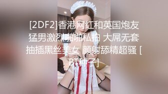 【三级】《无限抽插潮吹絶叫高潮》