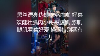 黑丝漂亮伪娘吃鸡啪啪 好喜欢健壮肌肉小哥哥腹肌 豚肌 腿肌看着好爱 操逼特别猛有力