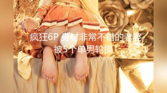 最新订阅流出，极品露脸女神！各大社交平台焦点网黄亚裔女神反差婊【Yuna】销魂私拍