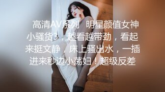 ✿高清AV系列✿明星颜值女神小骚货3，越看越带劲，看起来挺文静，床上骚出水，一插进来秒边小荡妇！超级反差