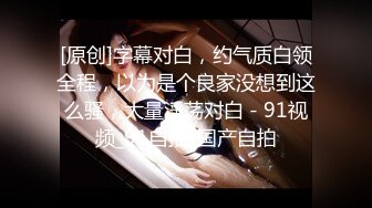 【91CM-059】刺裸羔羊 #韩小雅