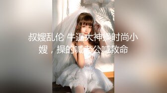 商城狂跟穿洛丽塔透明内闷骚眼镜妹,清晰可见的穴缝和黑毛馋死人