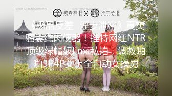 《极品反差✿淫妻泄密》真实骚妻纯肉便器！推特网红NTR顶级绿帽奴linxi私拍，调教啪啪3P4P女上全自动女操男