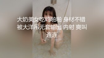 大奶美女吃鸡啪啪 身材不错 被大洋吊无套输出 内射 爽叫连连