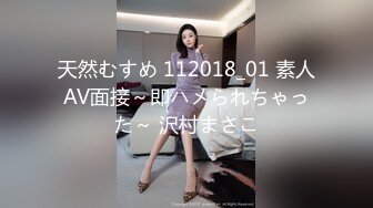 天然むすめ 112018_01 素人AV面接～即ハメられちゃった～ 沢村まさこ